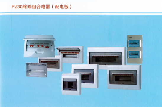 PZ30終端組合電器（配電板）