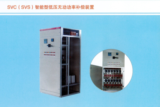 SVC智能型低壓無功功率補償裝置