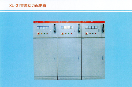 XL-21交流動力配電箱